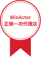 WinActor正規一次代理店