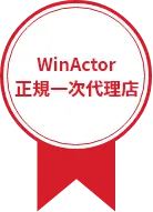WinActor正規一次代理店
