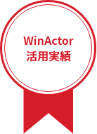 WinActor活用実績