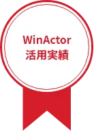 WinActor活用実績