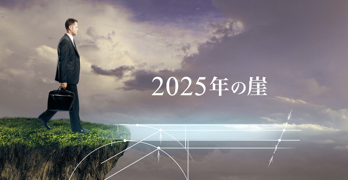 2025年の壁