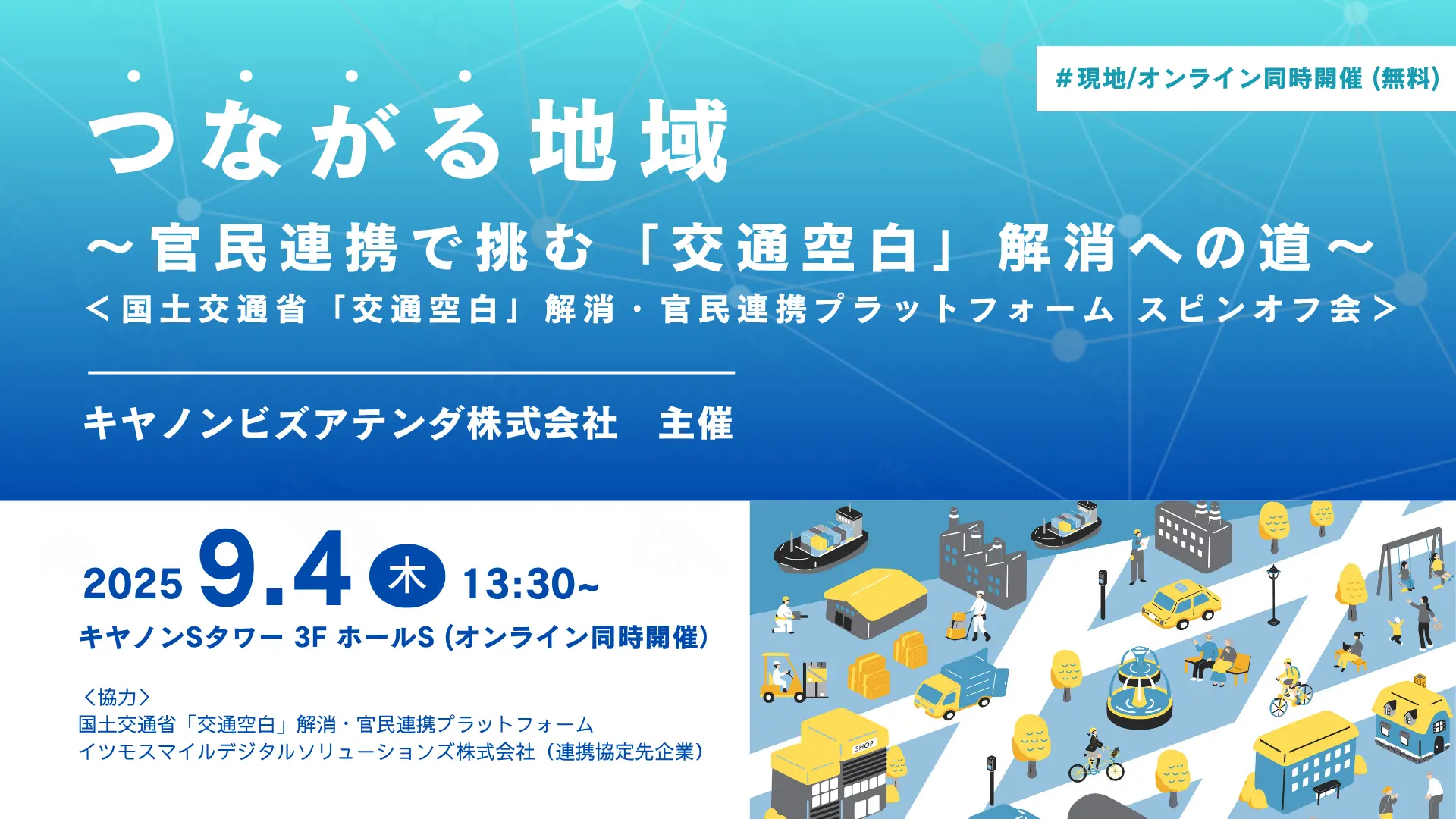 つながる地域～官民連携で挑む「交通空白」解消への道～国土交通省交通空白解消・官民連携プラットフォーム　スピンオフ会（20250904）