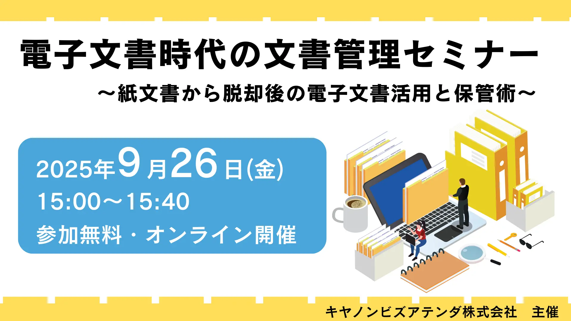 電子文書時代の文書管理セミナー～紙文書から脱却後の電子文書活用と保管術～（20250926）