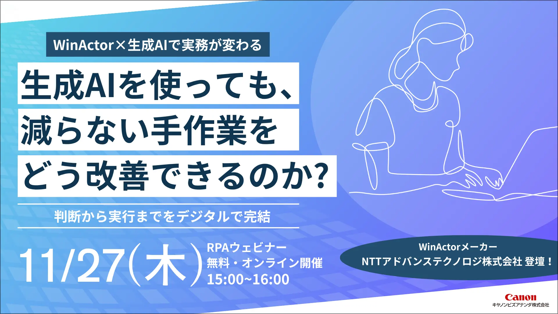 WinActor×生成AIで実務が変わる ~生成AIを使っても、減らない手作業をどう改善できるのか?(20251127)