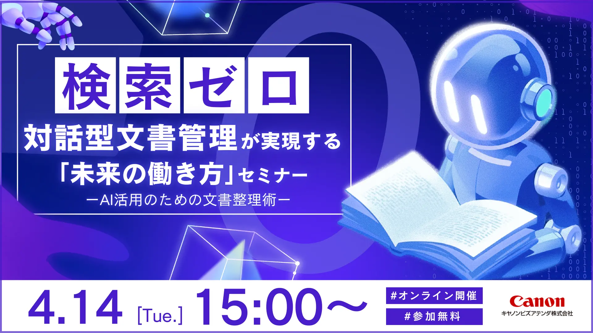 検索ゼロ・対話型 文書管理が実現する「未来の働き方」セミナー~ AI活用のための文書整理術~(20260414)