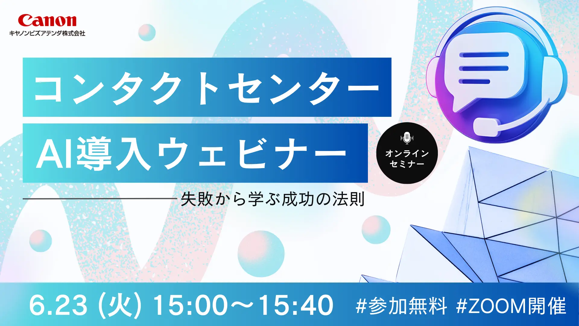 コンタクトセンターAI導入ウェビナー ~失敗から学ぶ成功の法則~(20260623)