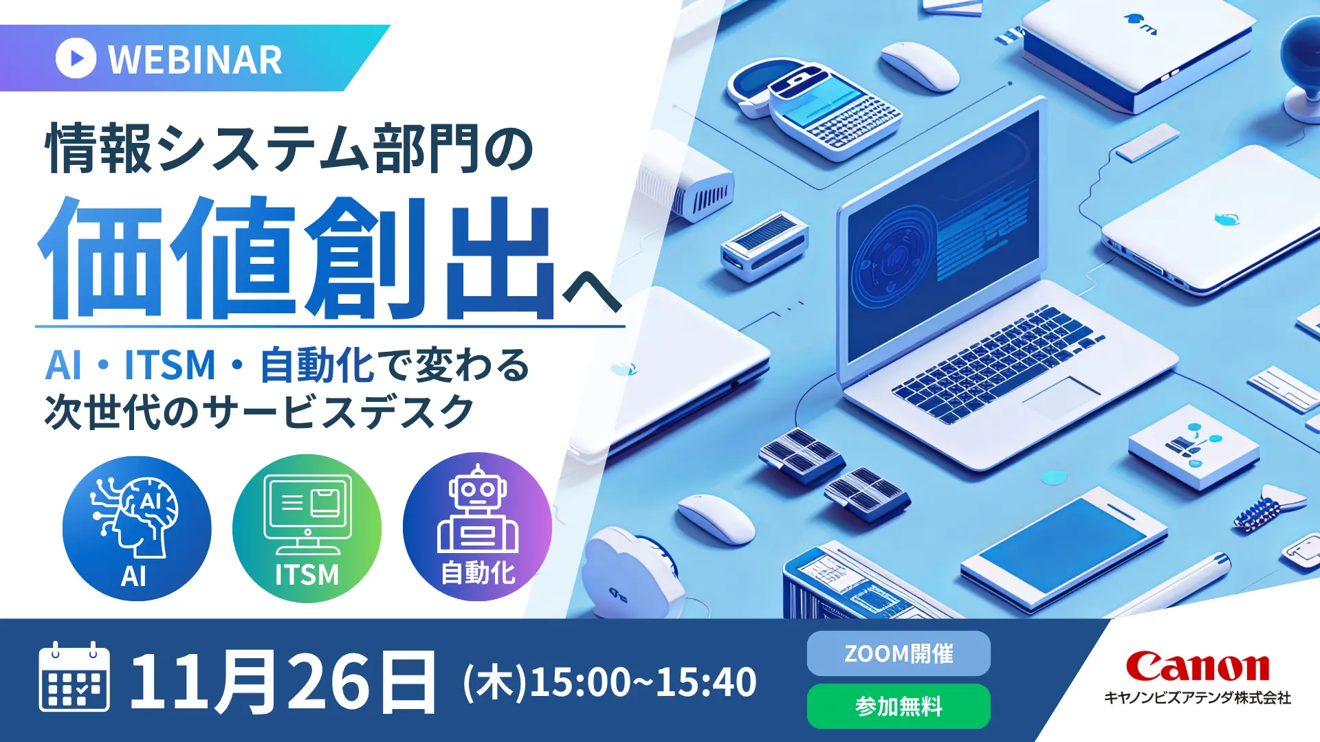 情報システム部門の価値創出へ ~AI・ITSM・自動化で変わる次世代のサービスデスク~(20261126)