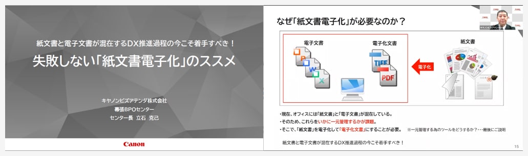 紙文書と電子文書が混在するDX推進過程の今こそ着手すべき！失敗しない「紙文書電子化」のススメ セミナーの様子（2022年10月配信）