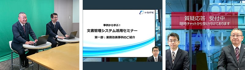 事例から学ぶ！文書管理システム活用セミナーの様子（2023年10月27日開催）