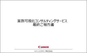 アウトプットイメージ「最終報告書（調査報告、改善方針）」