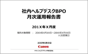 成果物イメージ「社内ヘルプデスクBPO月次運用報告書」