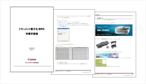 電子化BPO作業手順書に基づいて高品質なデータを作成