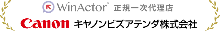 WinActor 正規一次代理店 キヤノンビズアテンダ株式会社