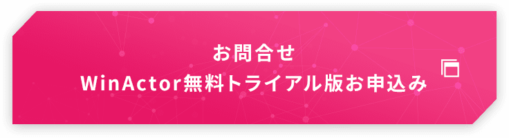 お問合せ、WinActor無料トライアル版お申込み