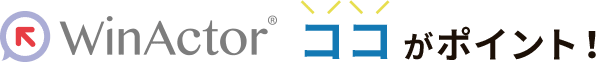 WinActorココがポイント!
