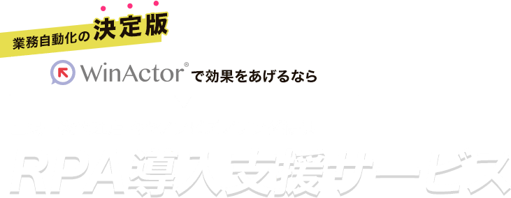 業務自動化の決定版WinActorで効果をあげるなら、正規一次代理店キヤノンビズアテンダ提供のRPA導入支援サービス