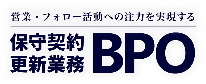 営業・フォロー活動への注力を実現する 保守契約更新業務BPO