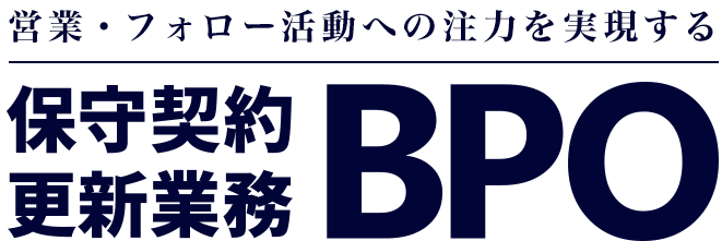 営業・フォロー活動への注力を実現する 保守契約更新業務BPO