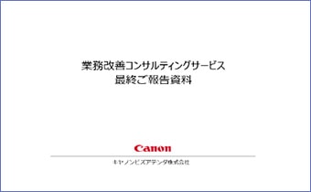 可視化報告・改善提案報告書イメージ