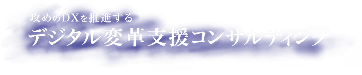 攻めのDXを推進するデジタル変革支援コンサルティング