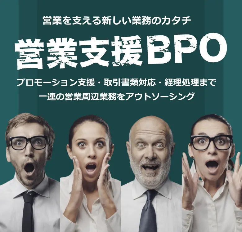 営業を支える新しい業務のカタチ 営業支援BPO プロモーション支援・取引書類対応・経理処理まで一連の営業周辺業務をアウトソーシング