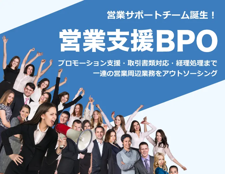 営業サポートチーム誕生! 営業支援BPO プロモーション支援・取引書類対応・経理処理まで一連の営業周辺業務をアウトソーシング