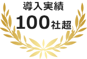 導入実績100社超