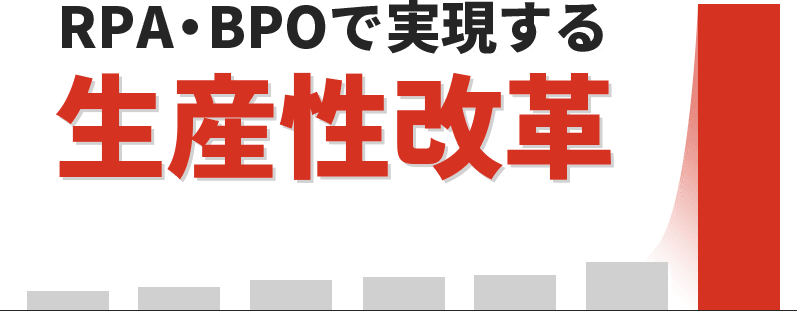 RPA・BPOで実現する生産性改革