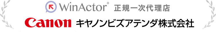 WinActor正規一次代理店 キヤノンビズアテンダ株式会社